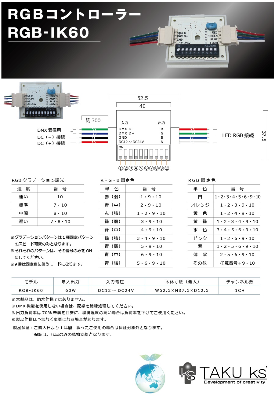 Rgbコントローラーrgb Ik60 Dc12 24v 60w Rgb Led販売 Taku Ks タクケイズ Rgbコントローラー 商品紹介 省エネルギー並びに環境改善のパートナー Taku Ks タクケイズ